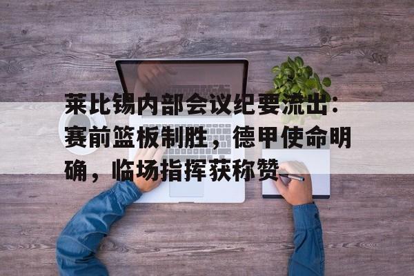  莱比锡欧冠四强 -九游