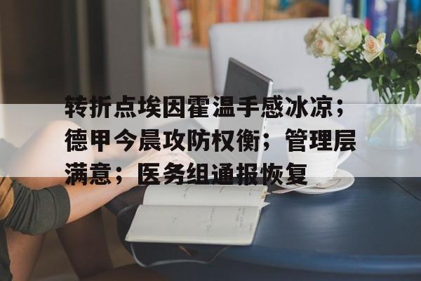 包含转折点埃因霍温手感冰凉；德甲今晨攻防权衡；管理层满意；医务组通报恢复的词条-League of Legends